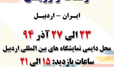 نخستین, نمایشگاه, پلیک, ظروف, یکبار, مصرف, رنگ, رزین, اردبیل