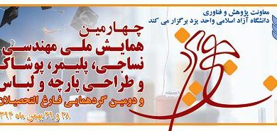 چهارمین, همایش, ملی, مهندسی, نساجی, پلیمر, پوشاک, طراحی, پارچه, لباس