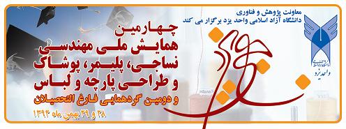 چهارمین, همایش, ملی, مهندسی, نساجی, پلیمر, پوشاک, طراحی, پارچه, لباس